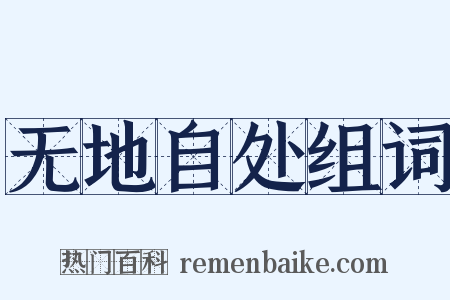 无地自处组词是什么意思的图片